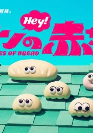 Pan no Akachan (TV)