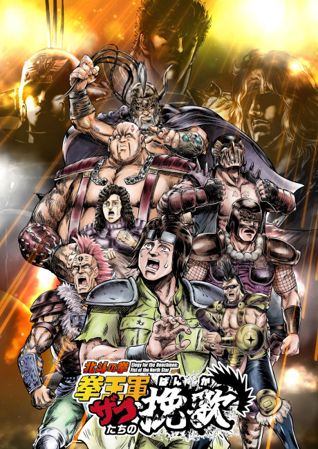 Hokuto no Ken: Kenou-gun Zako-tachi no Banka 2 image