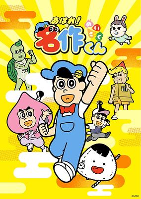 Aware! Meisaku-kun (2026) poster