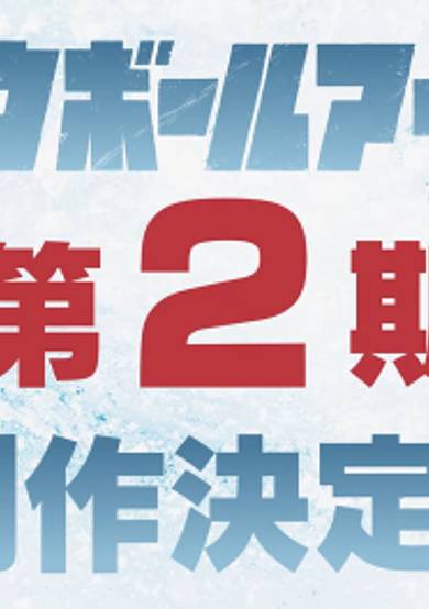Snowball Earth 2nd Season cover