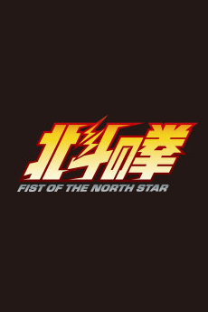 Hokuto no Ken: FIST OF THE NORTH STAR Part 2