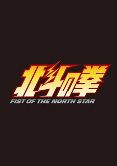 Hokuto no Ken: FIST OF THE NORTH STAR Part 2