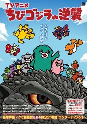 Chibi Godzilla no Gyakushuu 4th Season poster
