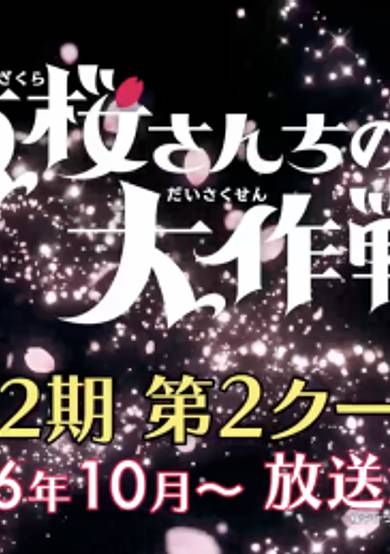 Mission: Yozakura Family Season 2 Part 2 cover
