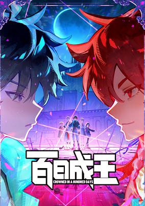 Bai Ri Cheng Wang poster