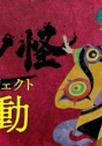 Mononoke (Shin Project) cover
