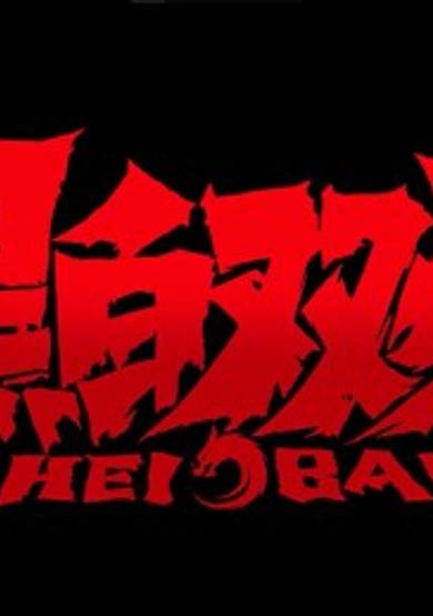 Hei Bai cover
