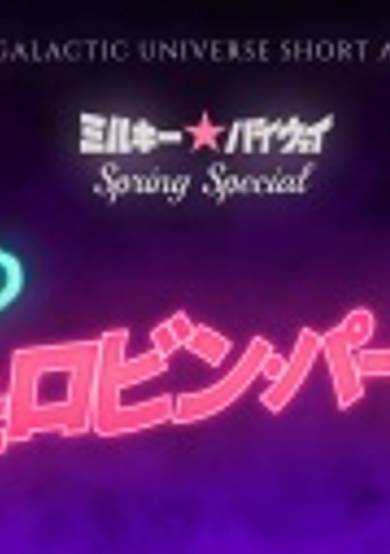 Milky☆Byway Spring Special: Terror on Chelovin's Day cover