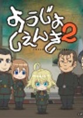 Youjo Shenki 2 poster