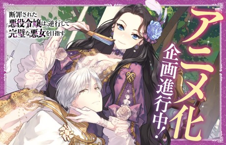 Danzaisareta Akuyaku Reijou wa, Gyakkoushite Kanpeki na Akujo wo Mezasu