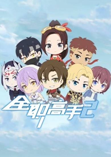 Quanzhi Gaoshou 2: Q Ban Xiao Juchang cover