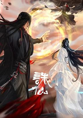 Zhu Xian Final poster