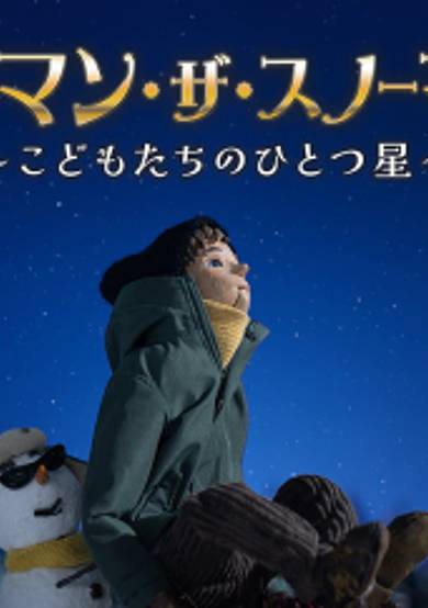 Norman the Snowman: Kodomo-tachi no Hitotsuboshi