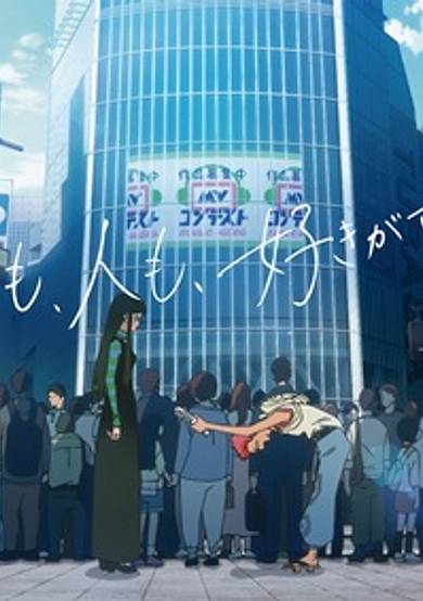 Machi mo, Hito mo, Suki ga Ugokasu.
