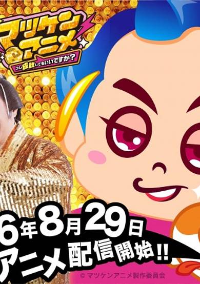 Matsuken Anime: Can I Pass Judgment on This?