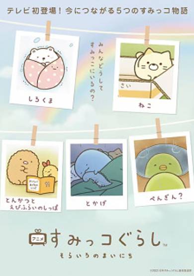 Sumikko Gurashi: Sorairo no Mainichi cover