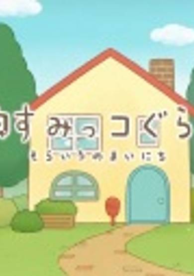 Sumikko Gurashi: Sorairo no Mainichi Special Edition cover