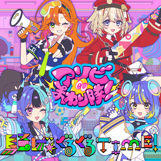 SAWAGE★GURUGURU TIME! image