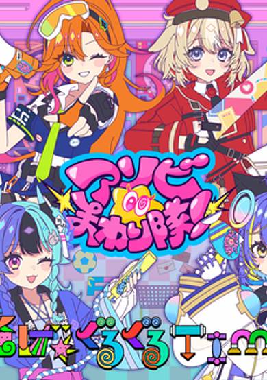 SAWAGE★GURUGURU TIME!