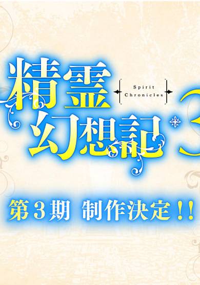 Seirei Gensouki 3 cover