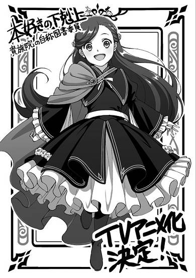 Honzuki no Gekokujou: Kizoku-in no Jishou Tosho Iin cover