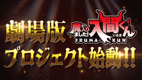 Welcome to Demon School! Iruma-kun Movie