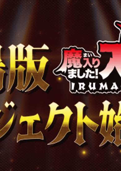 Welcome to Demon School! Iruma-kun Movie cover