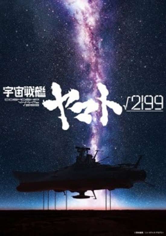 Uchuu Senkan Yamato √2199 poster