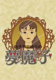 Fujiko Fujio A no Mumako