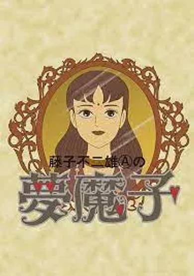 Fujiko Fujio A no Mumako cover