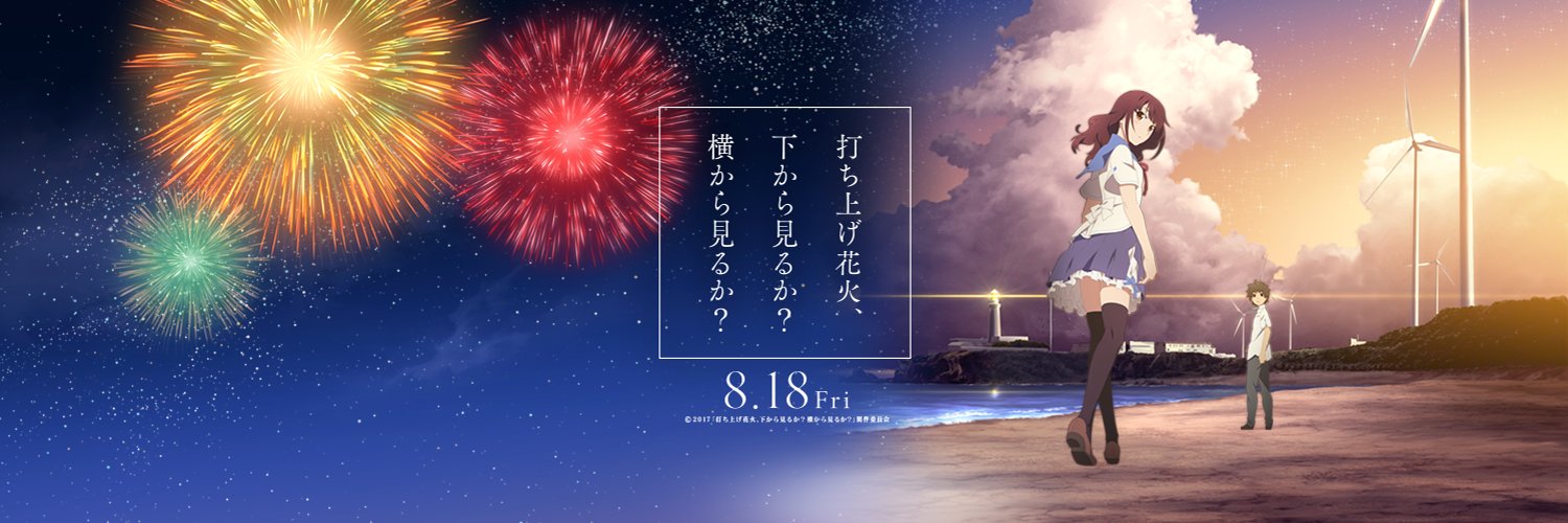 Uchiage Hanabi, Shita kara Miru ka? Yoko kara Miru ka?