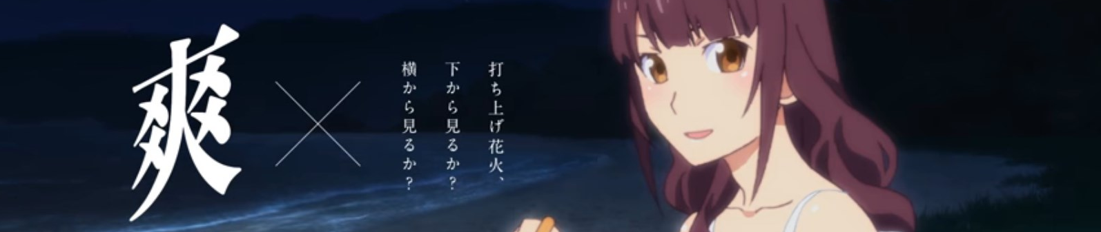 Sou: Uchiage Hanabi, Shita kara Miru ka? Yoko kara Miru ka?-hen