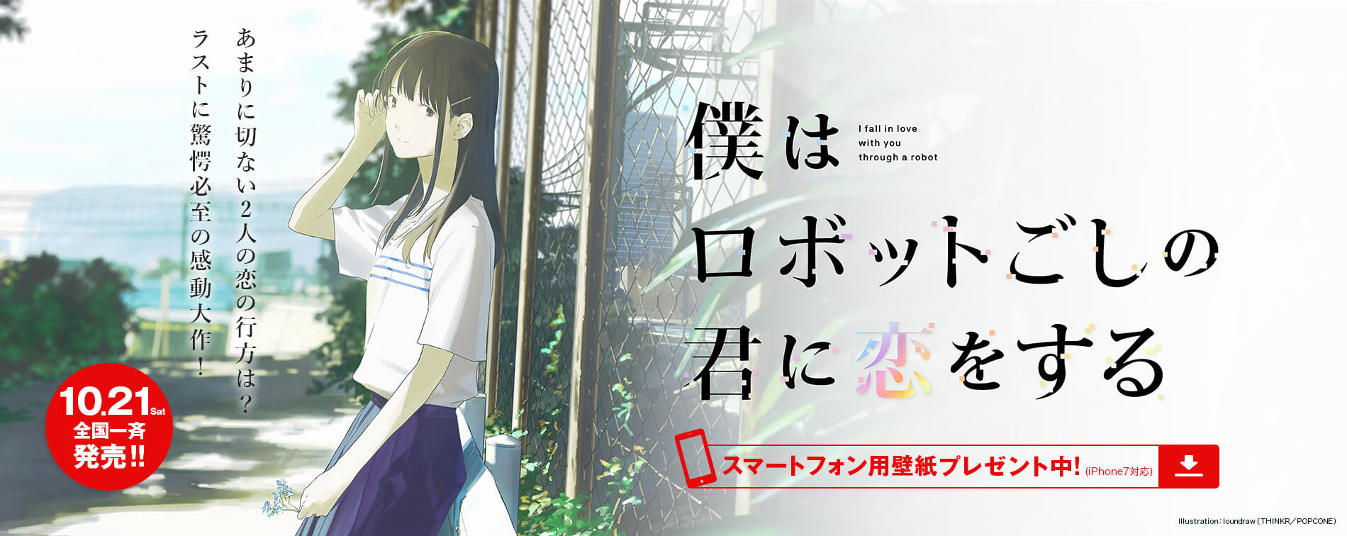 Boku wa Robot-goshi no Kimi ni Koi wo Suru
