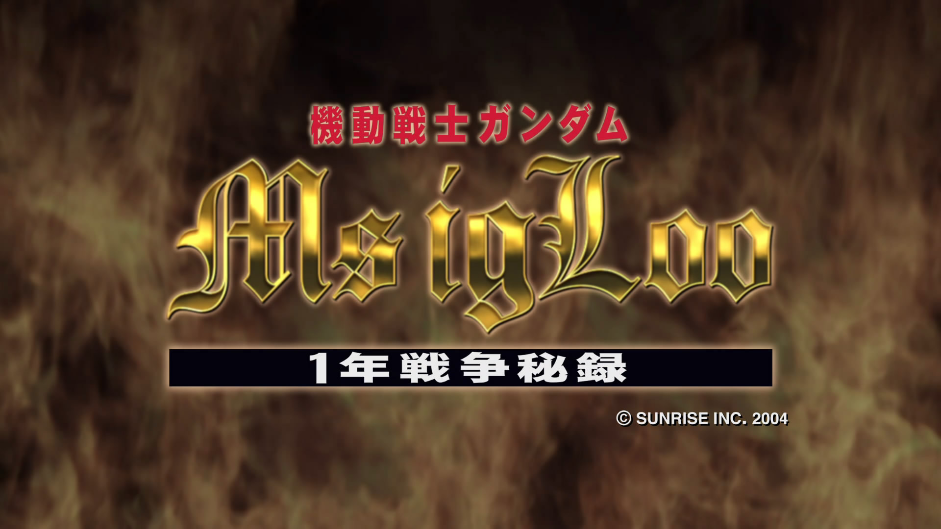 Mobile Suit Gundam MS IGLOO: The Hidden One Year War