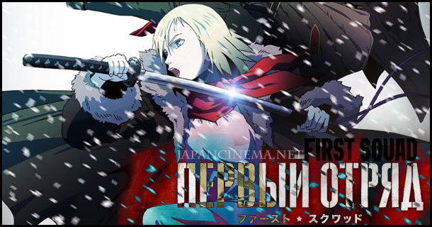 First Squad: The Moment of Truth