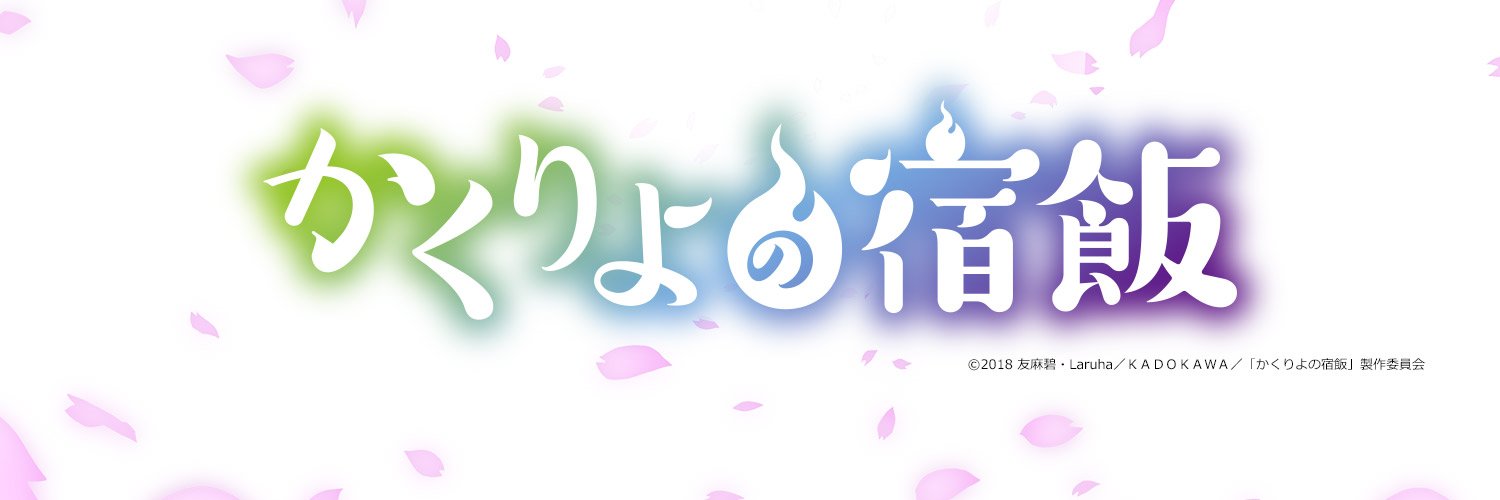 Kakuriyo no Yadomeshi