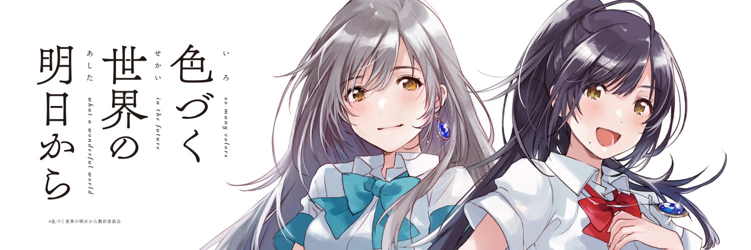 Iroduku Sekai no Ashita kara