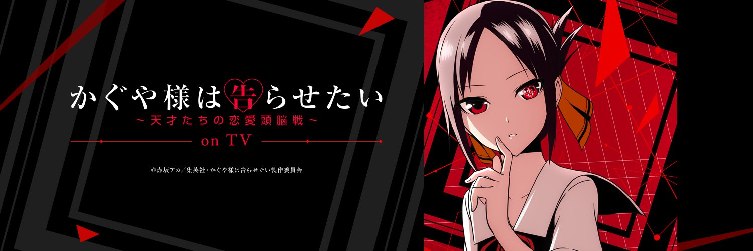 Kaguya-sama wa Kokurasetai: Tensai-tachi no Renai Zunousen