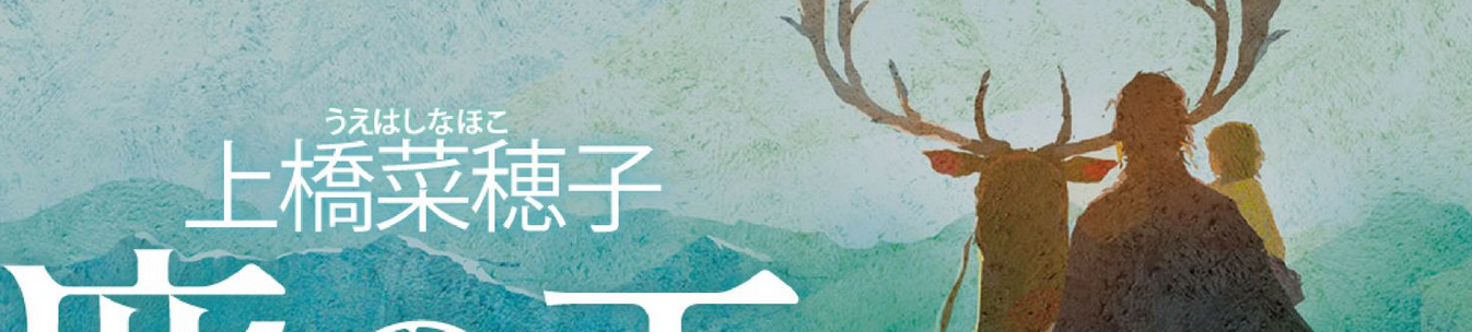 Shika no Ou: Yuna to Yakusoku no Tabi