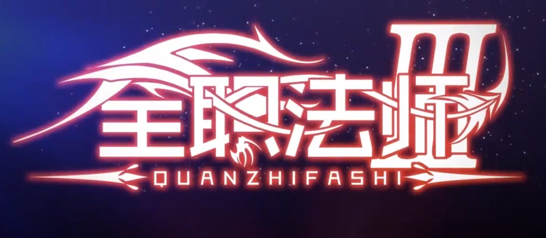 Quanzhi Fashi 3