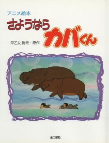 Poster for Sayounara Kaba-kun