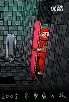 2005-nen Uchuu no Tabi