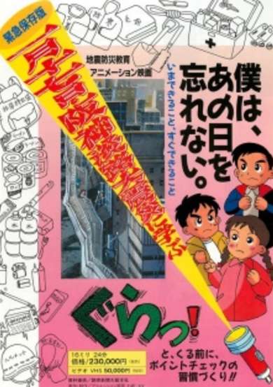 Hanshin Awaji Daishinsai ni Manabu: Boku wa, Ano Hi wo Wasurenai.