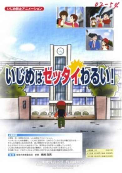 Ijime wa Zettai Warui! cover