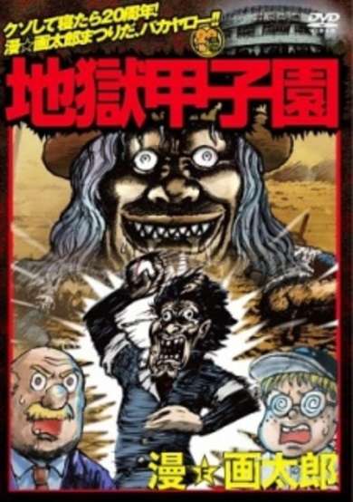 Jigoku Koushien cover