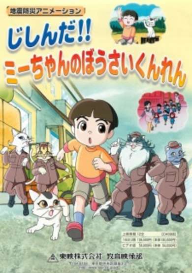 Jishin da!! Mii-chan no Bousai Kunren cover