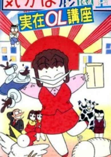 Kibun wa Uaa Jitsuzai OL Kouza cover