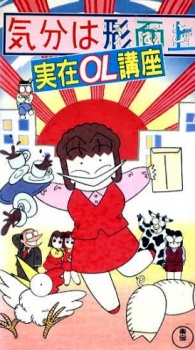 Poster for Kibun wa Uaa Jitsuzai OL Kouza
