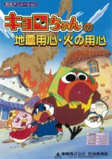 Kyoro-chan no Jishin Youjin Hi no Youjin cover