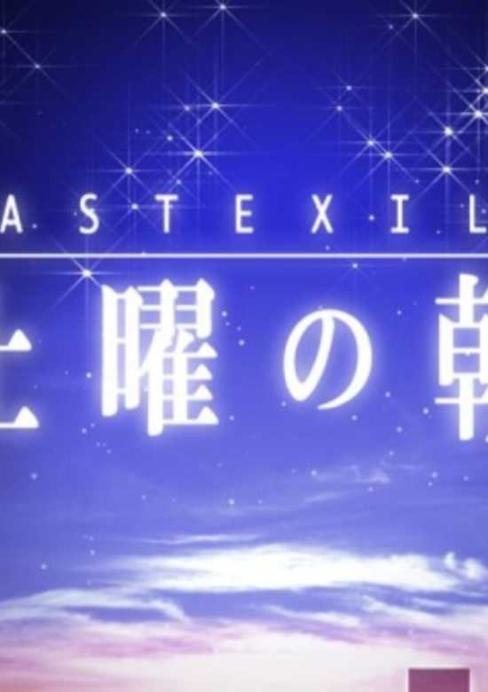 Last Exile: Doyou no Asa